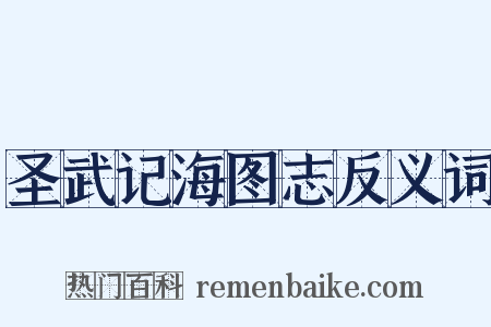 圣武记海图志反义词是什么意思的图片